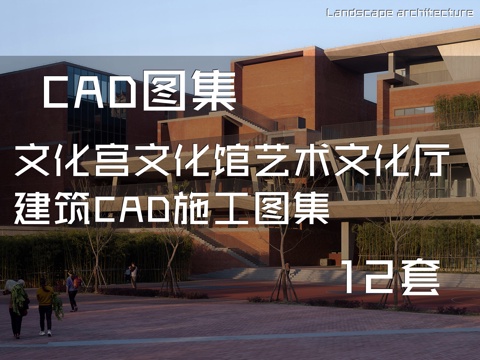 文化宫文化馆艺术文化厅建筑CAD施工图集 12套cad施工图