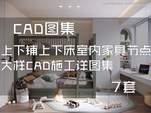 上下铺上下床室内家具节点大样CAD施工详图集 7套cad施工图