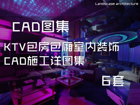 KTV包房包厢室内装饰CAD施工详图集 6套cad施工图
