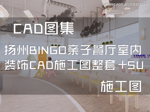 扬州BINGO亲子餐厅室内装饰CAD施工图整套+SUcad施工图