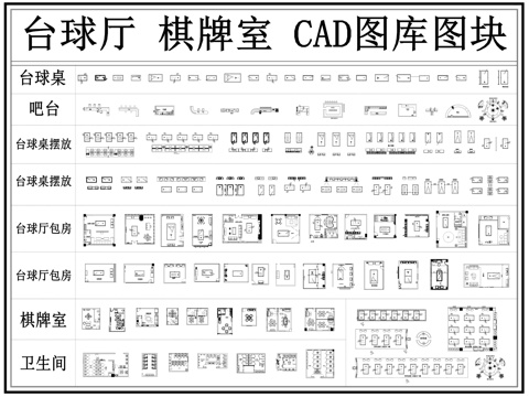 台球厅 棋牌室 麻将馆 台球桌 台球馆cad施工图