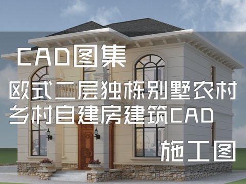 欧式简欧二层独栋别墅农村乡村自建房建筑CAD施工图cad施工图