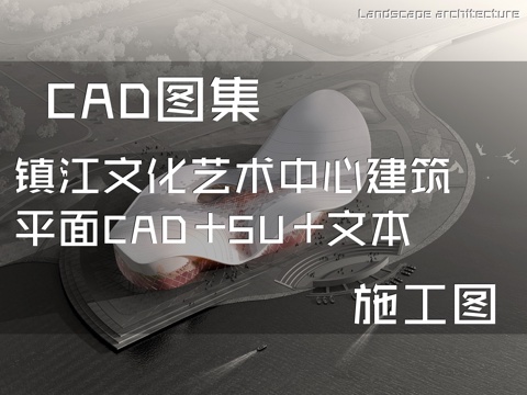 镇江文化艺术中心建筑平面CAD+SU+文本cad施工图