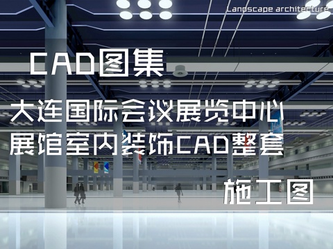 大连国际会议展览中心展馆室内装饰CAD施工图整套cad施工图