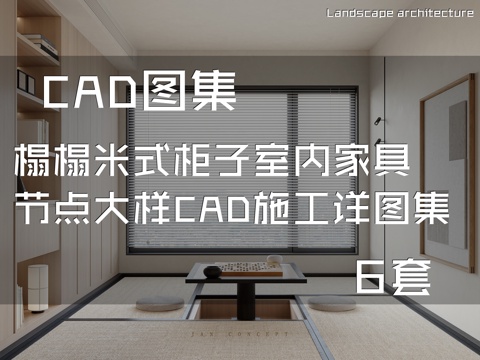 榻榻米式柜子室内家具节点大样CAD施工详图集 6套cad施工图