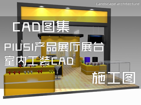 PIUSI产品展厅展台室内工装CAD施工图cad施工图