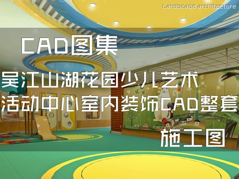 吴江山湖花园少儿艺术活动中心室内装饰CAD施工图整套cad施工图