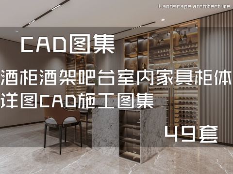 酒柜酒架吧台室内家具柜体详图CAD施工图集 49套cad施工图