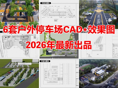 6套户外停车场景观生态停车场CAD图纸附效果图cad施工图