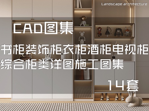  书柜装饰柜衣柜酒柜电视柜综合柜类详图CAD施工图集 14套cad施工图 