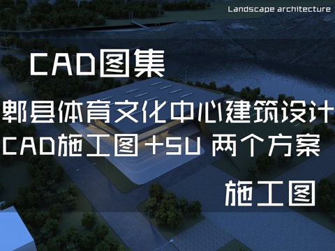  郫县体育文化中心建筑设计CAD施工图+SU 两个方案cad施工图 