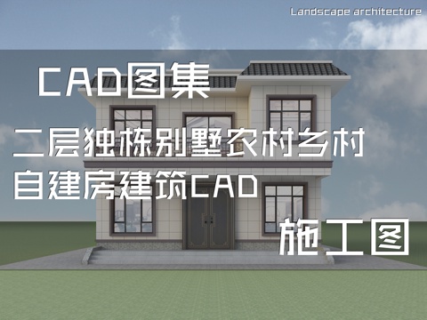 二层独栋别墅农村乡村自建房建筑CAD施工图cad施工图