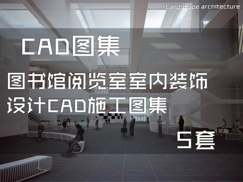 图书馆阅览室室内装饰设计CAD施工图集 5套cad施工图