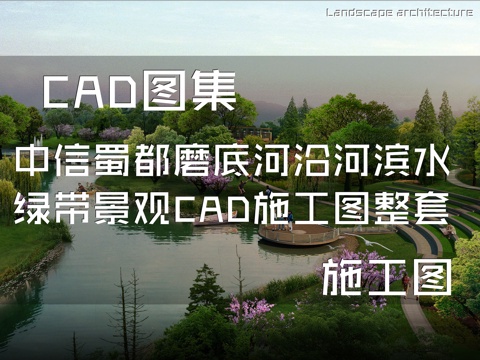 中信蜀都磨底河沿河滨水绿带景观CAD施工图整套cad施工图