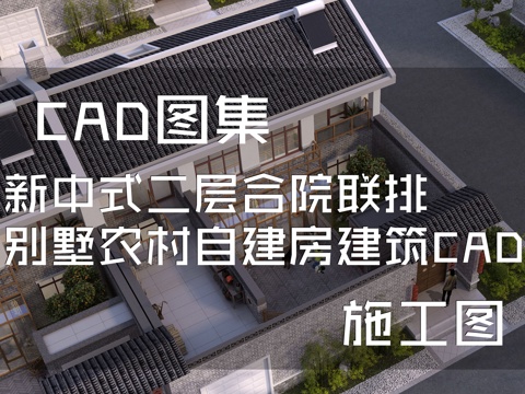 新中式二层合院联排别墅农村自建房建筑CAD施工图cad施工图