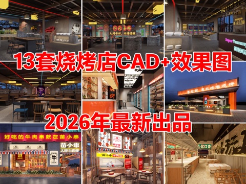 13套烧烤店大排档烤肉店CAD施工图附效果图cad施工图