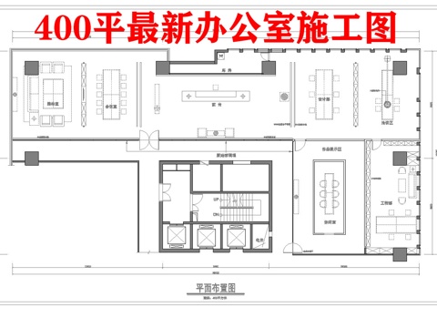 400平公司办公室 最新平面办公室施工图cad施工图