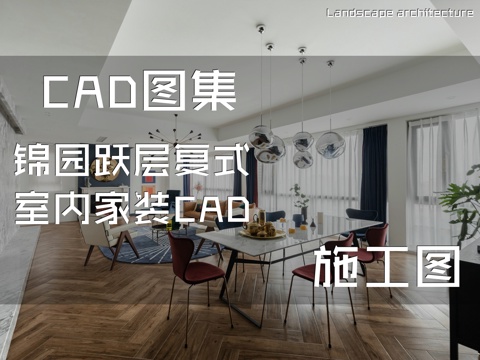锦园跃层复式室内家装CAD施工图cad施工图
