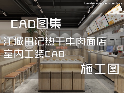 江城田记热干牛肉面店室内工装CAD施工图cad施工图