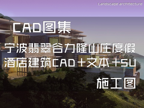 宁波翡翠谷力隆山庄度假酒店建筑CAD+文本+SUcad施工图