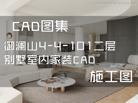 御澜山4-4-101二层别墅室内家装CAD施工图cad施工图