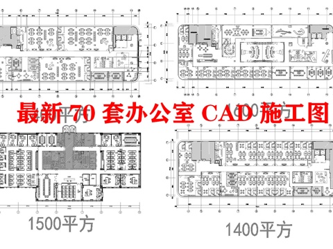 70套办公室 最新平面施工图合集cad施工图