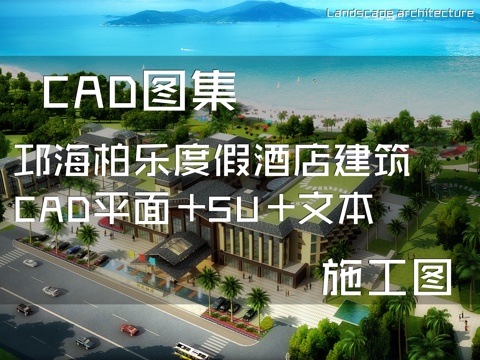 邛海柏乐度假酒店建筑CAD平面+SU+文本cad施工图