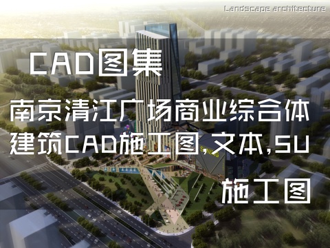 南京清江广场商业综合体建筑CAD施工图+文本+SUcad施工图