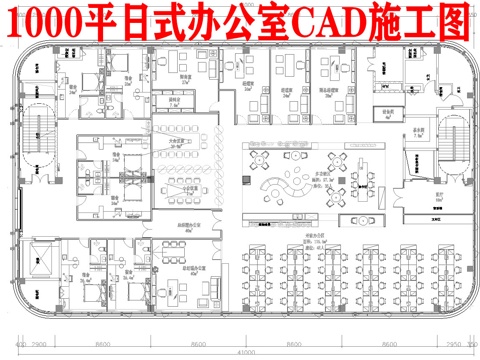 1000平日式办公室 最新平面施工图cad施工图