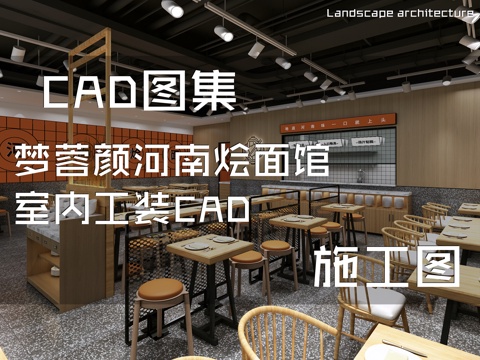 梦蓉颜河南烩面馆室内工装CAD施工图cad施工图