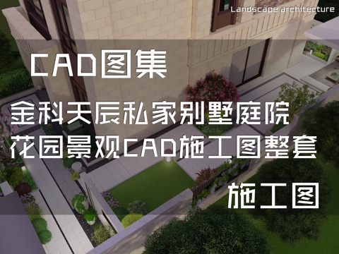 金科天辰私家别墅庭院花园景观CAD施工图整套cad施工图