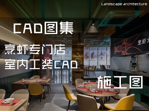  烹虾专门店室内工装CAD施工图cad施工图 