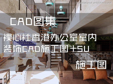 裸心社香港办公室室内装饰CAD施工图+SUcad施工图