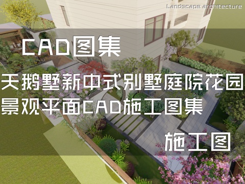 天鹅墅新中式别墅庭院花园景观平面CAD施工图集cad施工图