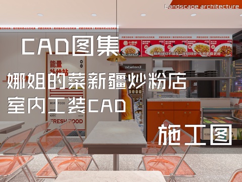 娜姐的菜新疆炒粉店室内工装CAD施工图cad施工图