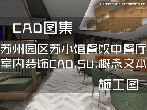 苏州园区80苏小馆餐饮中餐厅室内装饰CAD+SU+概念文本cad施工图