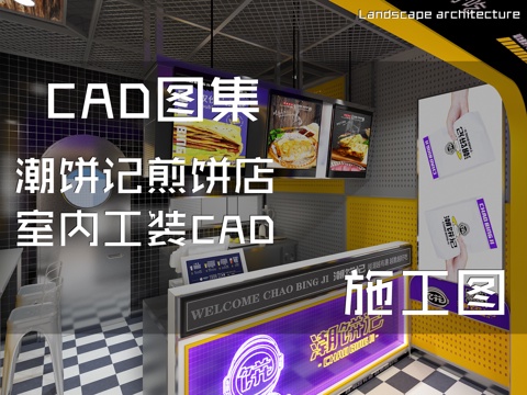 潮饼记煎饼店室内工装CAD施工图cad施工图