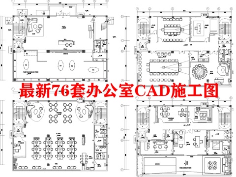 76套办公室 最新平面施工图合集cad施工图
