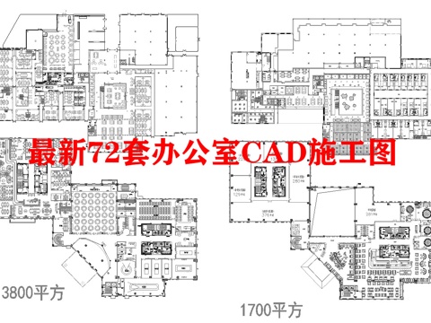 72套办公室 最新平面施工图合集cad施工图