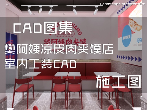  樊阿姨凉皮肉夹馍店室内工装CAD施工图cad施工图 