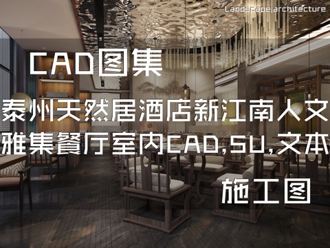 泰州天然居大酒店新江南人文雅集餐厅室内装饰CAD+SU+文本cad施工图