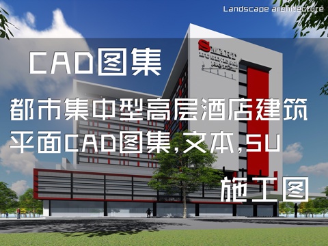 都市集中型高层酒店建筑平面CAD施工图集+文本+SUcad施工图