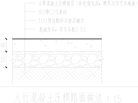 人行混凝土压模路面铺装做法节点CAD施工图cad施工图