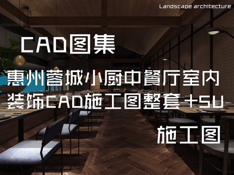 惠州蓉城小厨中餐厅室内装饰CAD施工图整套+SUcad施工图