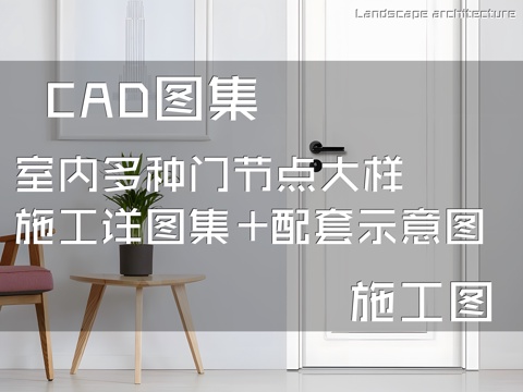 室内多种门节点大样CAD施工详图集+配套示意图cad施工图