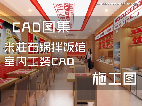 米荘石锅拌饭馆室内工装CAD施工图cad施工图