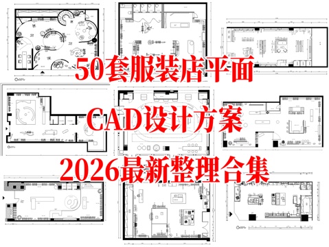52套服装店平面布置方案设计图cad施工图