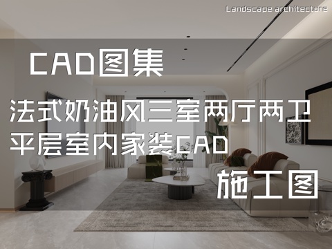 法式奶油风三室两厅两卫平层室内家装CAD施工图cad施工图