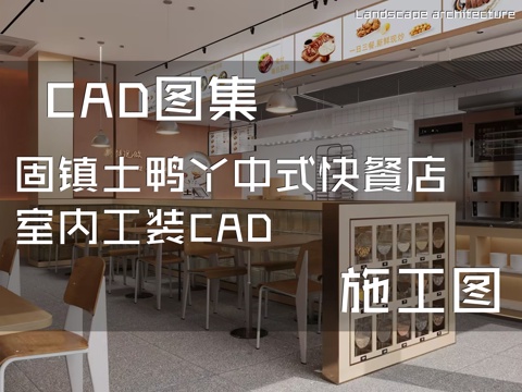 固镇土鸭丫中式快餐店室内工装CAD施工图cad施工图