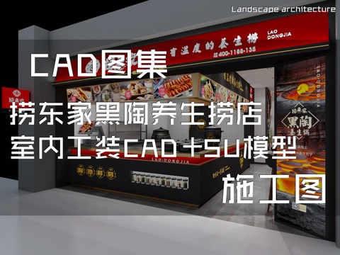捞东家黑陶养生捞店室内工装CAD施工图+SU模型cad施工图